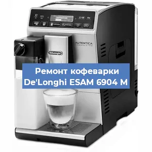 Ремонт кофемашины De'Longhi ESAM 6904 M в Москве